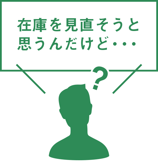 在庫を見直そうと思うんだけど・・・
