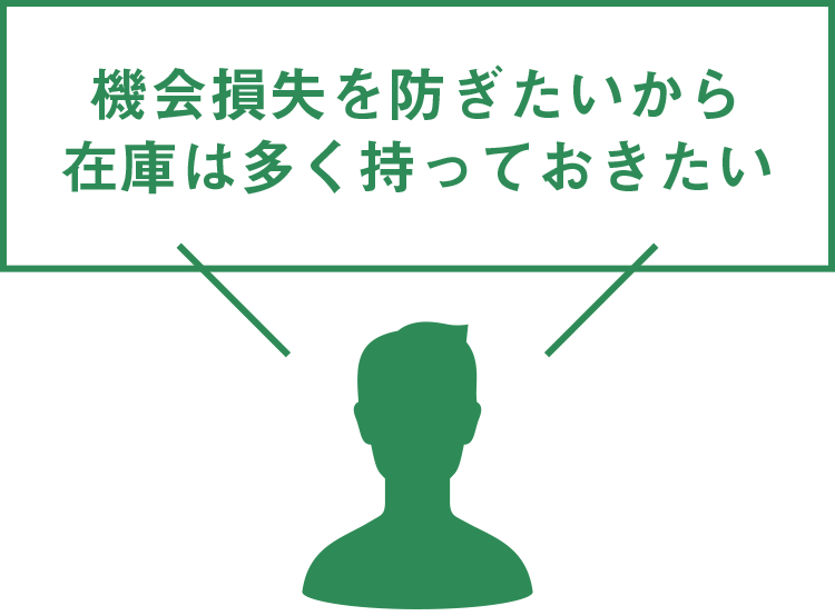 機会損失を防ぎたいから在庫は多く持っておきたい