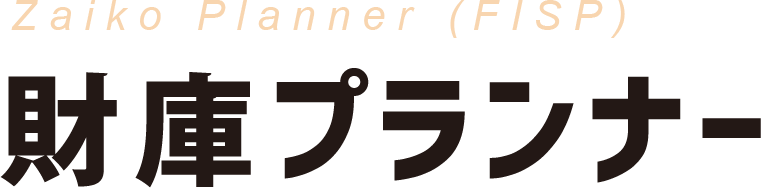 財庫プランナー